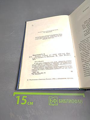 Дневники военных лет