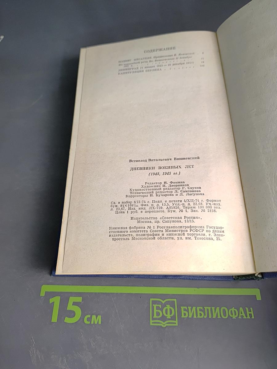 Дневники военных лет