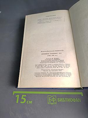 Дневники военных лет