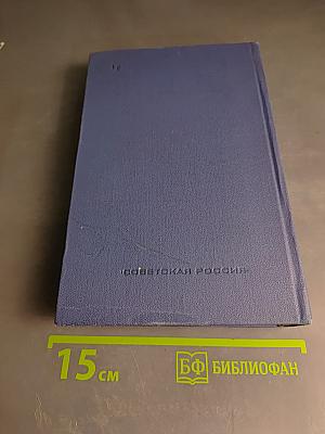 Дневники военных лет