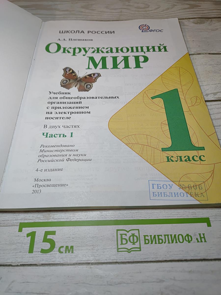 Окружающий МИР. 1 класс. Часть 1