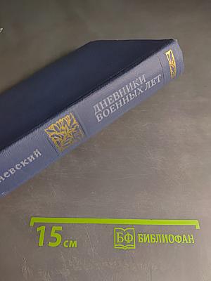 Дневники военных лет