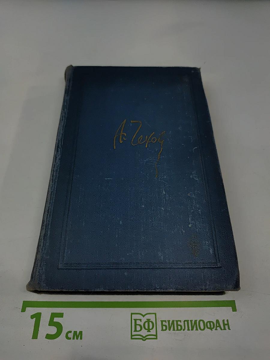 А.П. Чехов. Собрание сочинений в восьми томах. Том 1. Рассказы и фельетоны 1880-1884 гг.