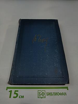 А.П. Чехов. Собрание сочинений в восьми томах. Том 1. Рассказы и фельетоны 1880-1884 гг.