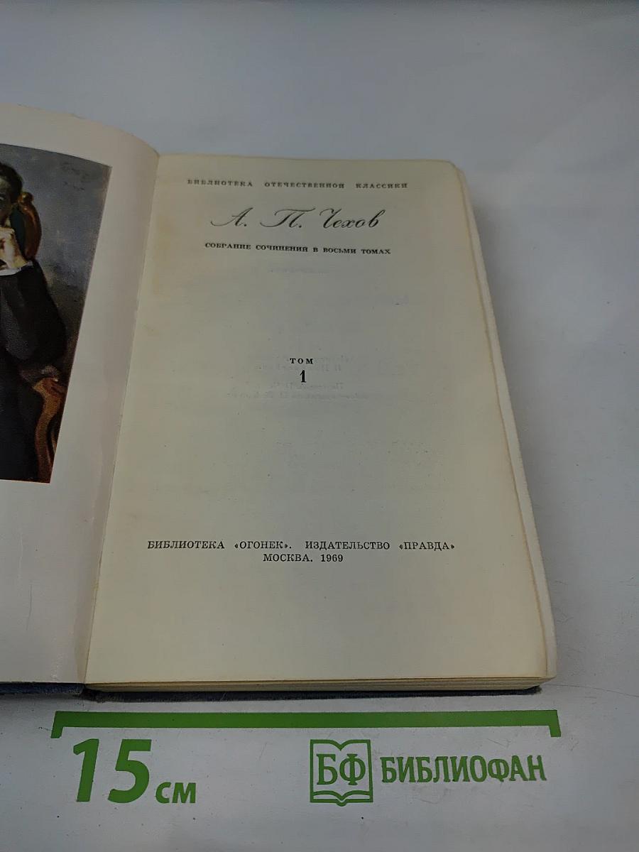 А.П. Чехов. Собрание сочинений в восьми томах. Том 1. Рассказы и фельетоны 1880-1884 гг.
