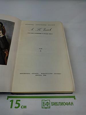 А.П. Чехов. Собрание сочинений в восьми томах. Том 1. Рассказы и фельетоны 1880-1884 гг.