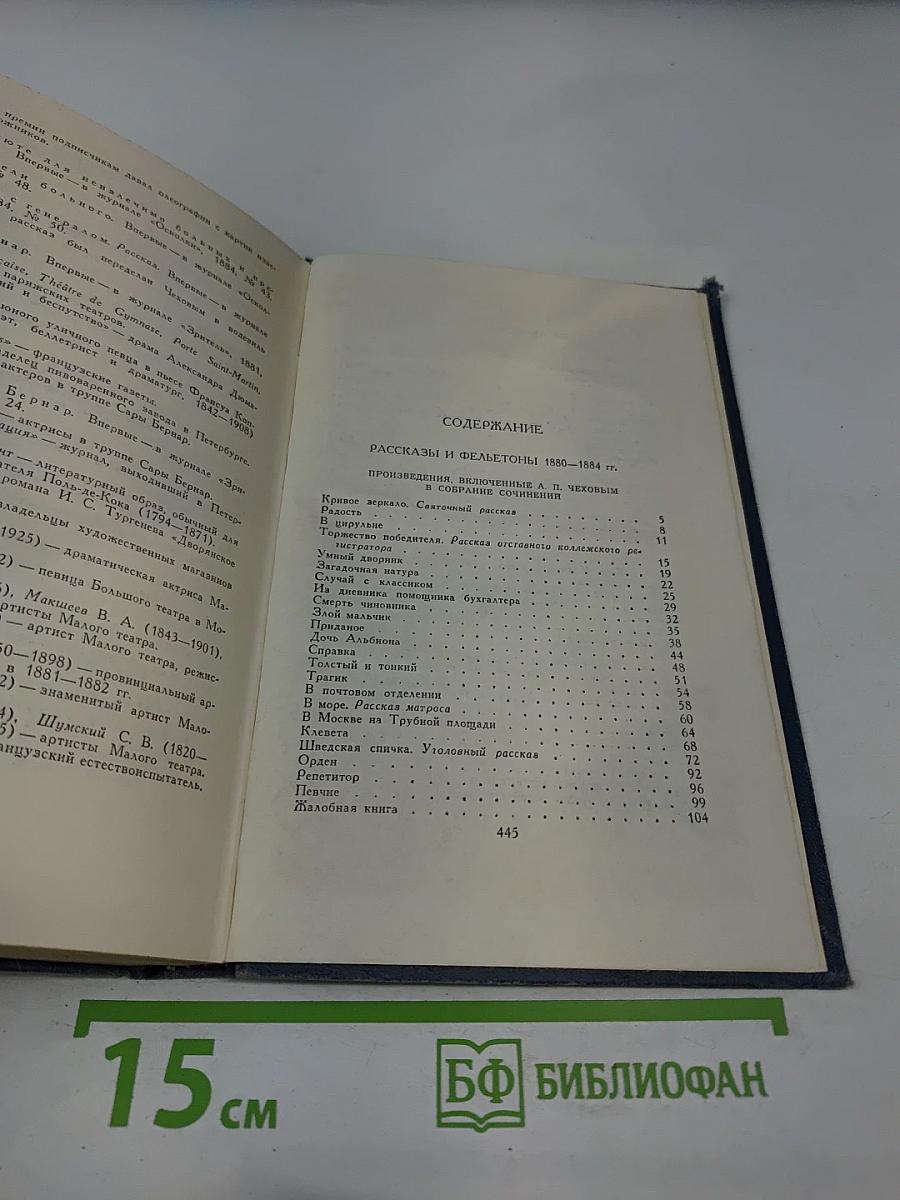 А.П. Чехов. Собрание сочинений в восьми томах. Том 1. Рассказы и фельетоны 1880-1884 гг.