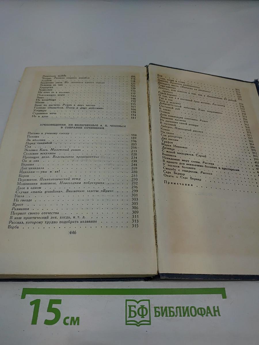 А.П. Чехов. Собрание сочинений в восьми томах. Том 1. Рассказы и фельетоны 1880-1884 гг.