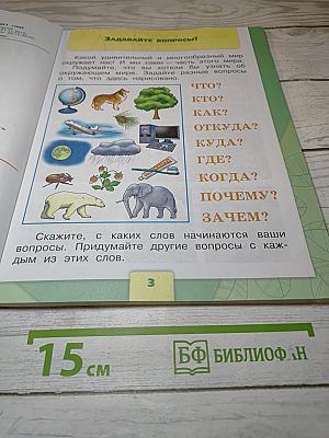 Окружающий МИР. 1 класс. Часть 1