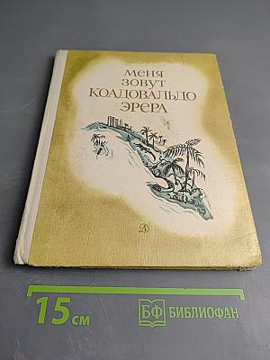 Меня зовут Кольдовальдо Эрера