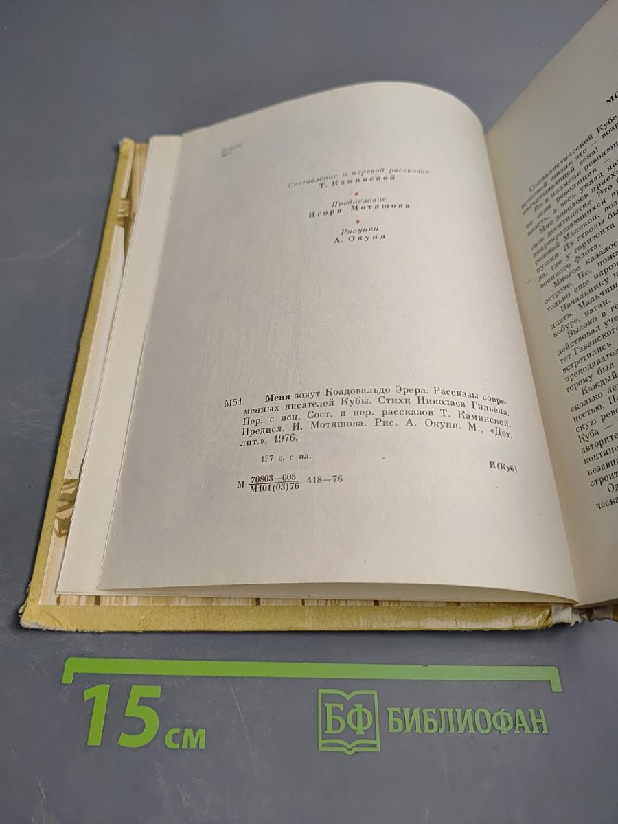 Меня зовут Кольдовальдо Эрера