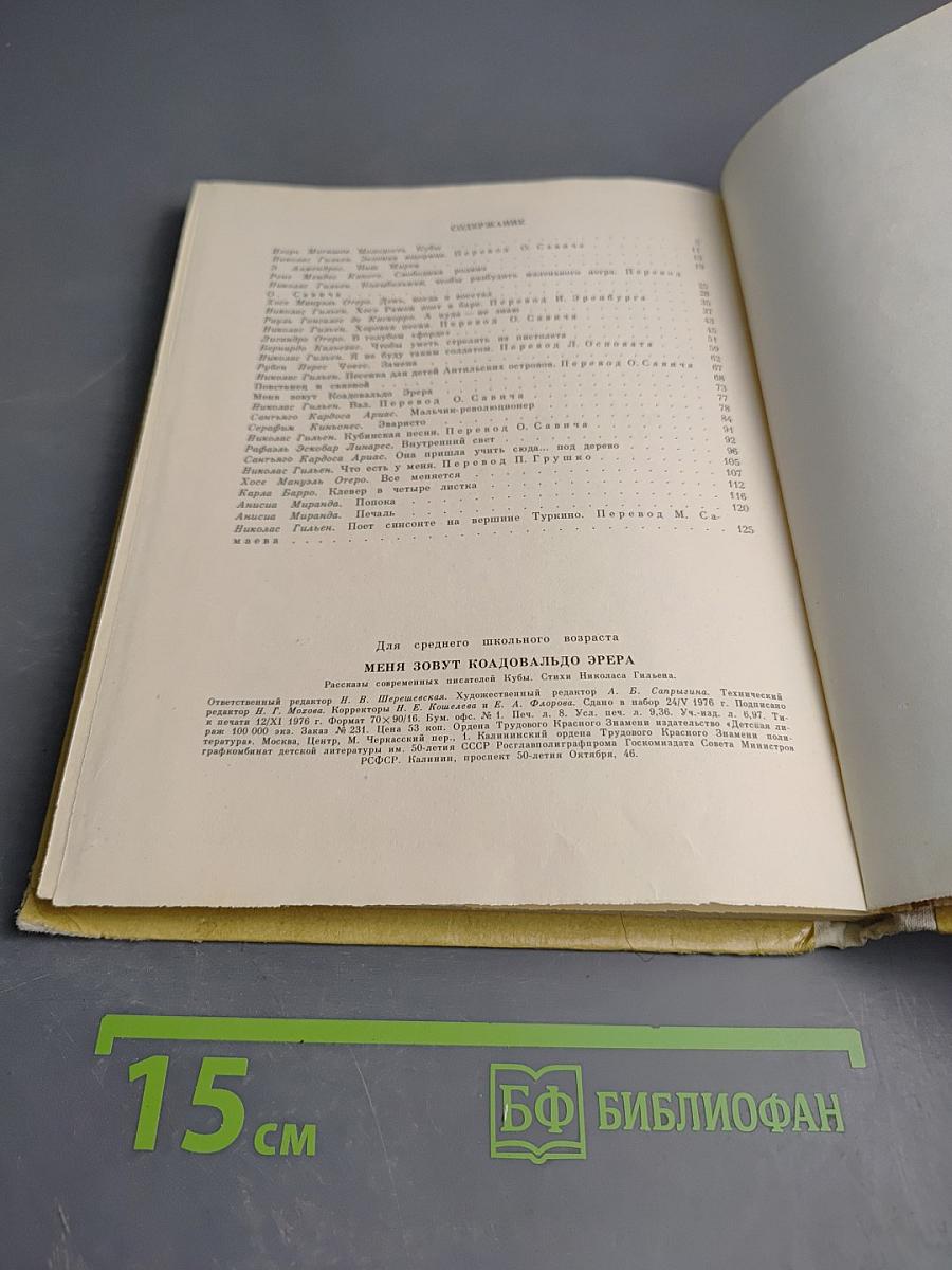 Меня зовут Кольдовальдо Эрера