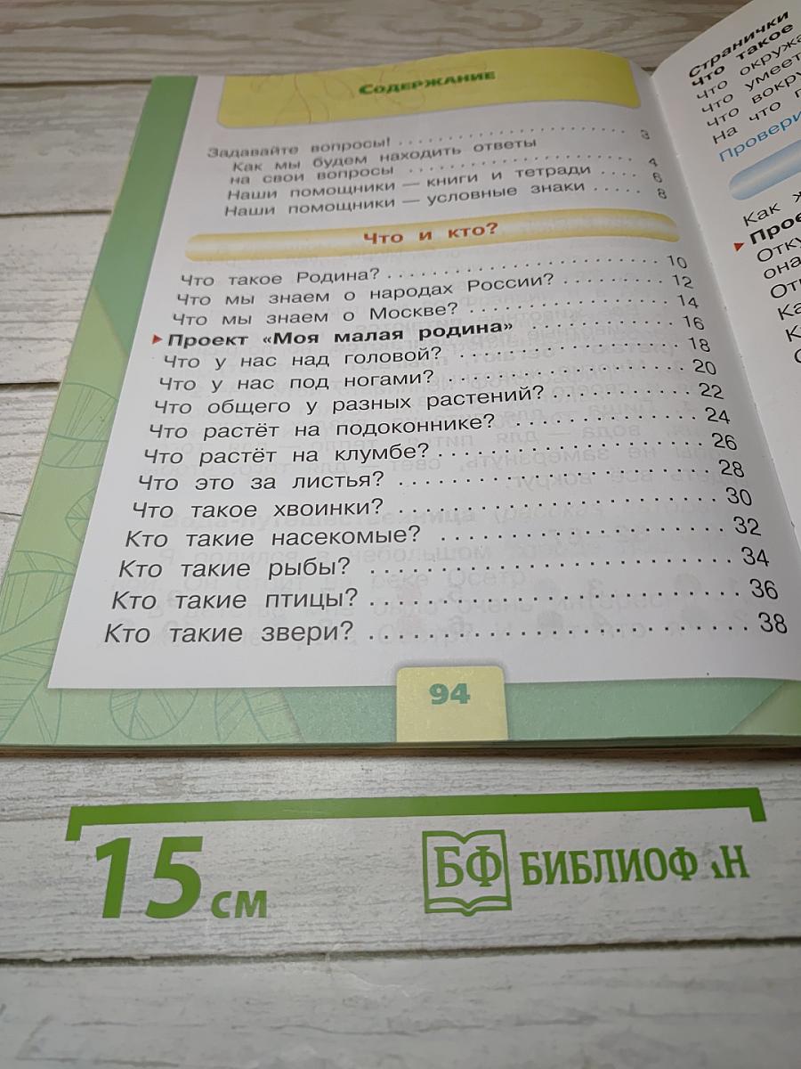 Окружающий МИР. 1 класс. Часть 1