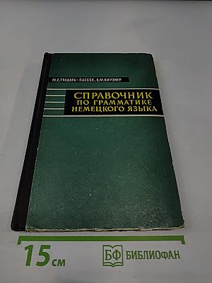 Справочник по грамматике немецкого языка