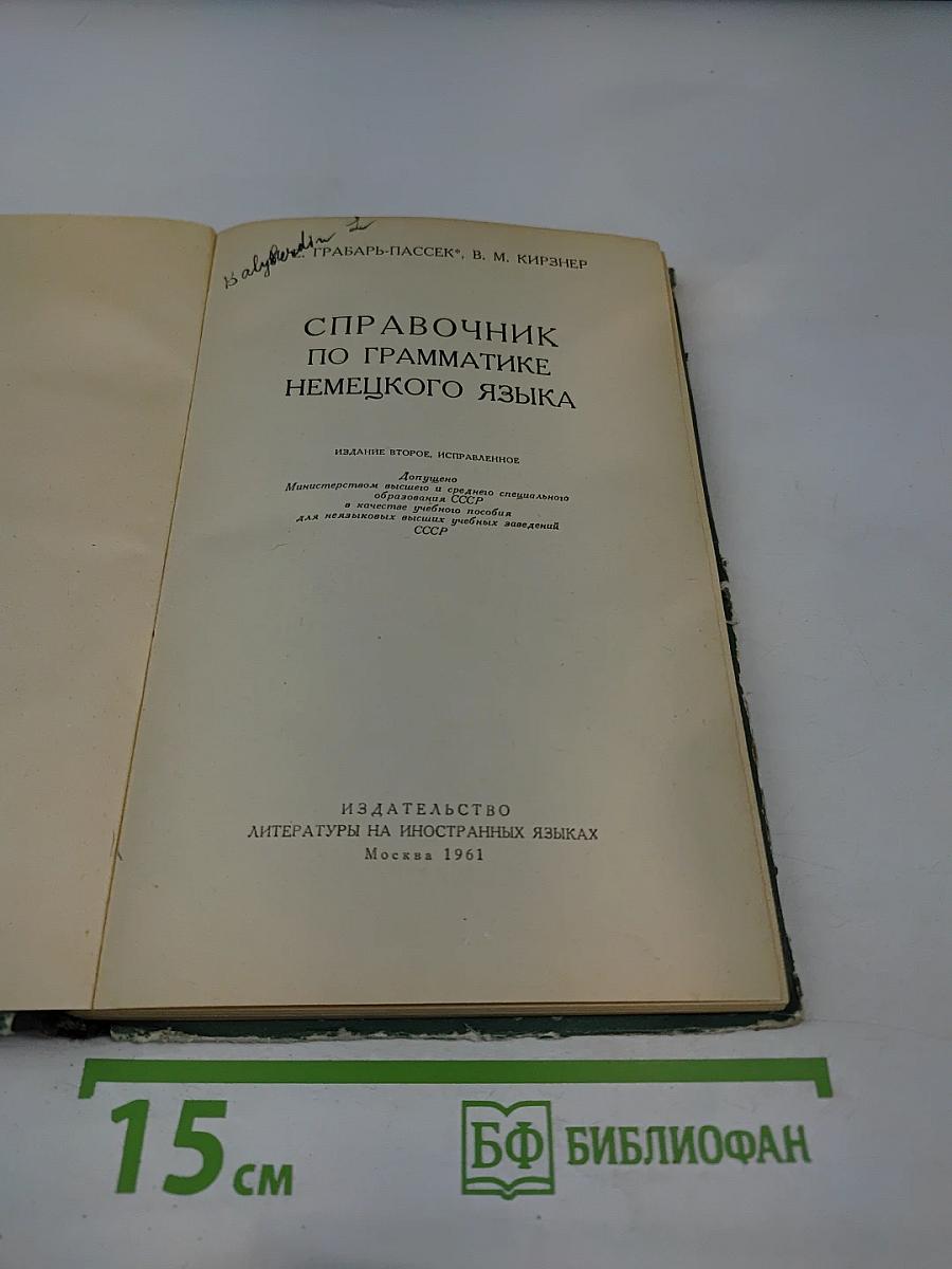 Справочник по грамматике немецкого языка