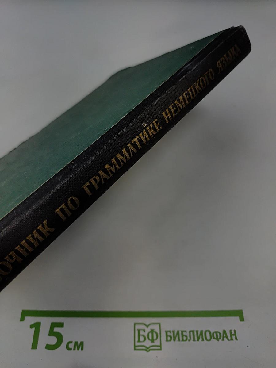 Справочник по грамматике немецкого языка