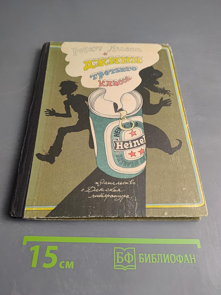 Джинн третьего класса