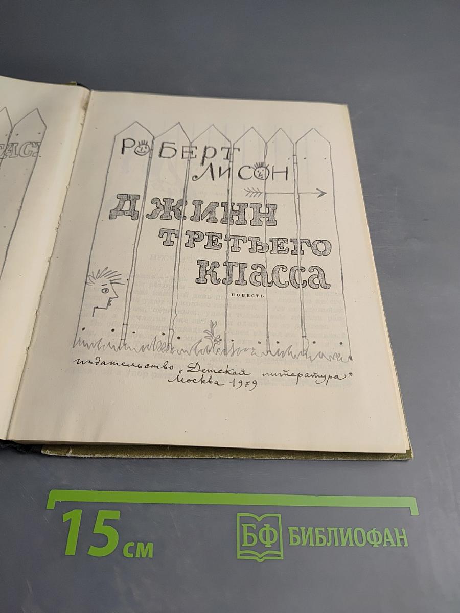 Джинн третьего класса