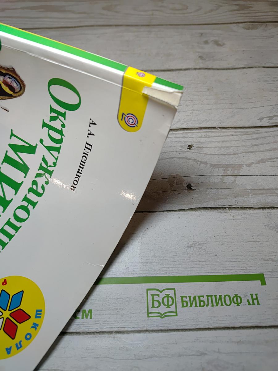 Окружающий МИР. 1 класс. Часть 1