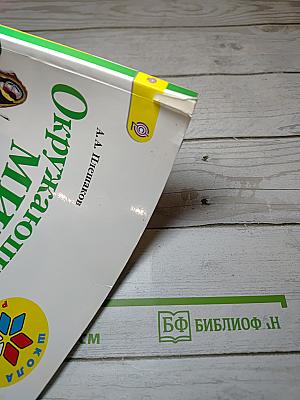 Окружающий МИР. 1 класс. Часть 1