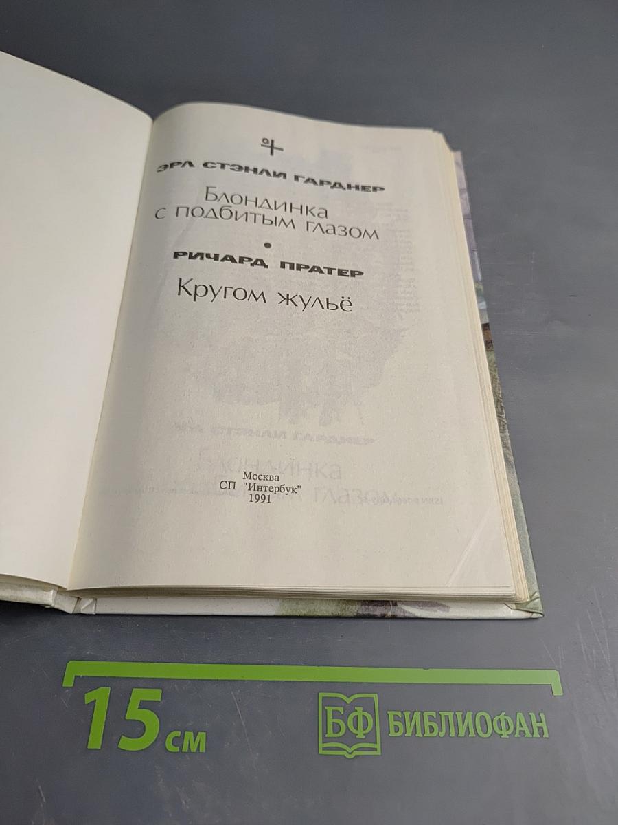 Блондинка с подбитым глазом; Кругом жульё