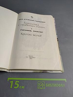 Блондинка с подбитым глазом; Кругом жульё