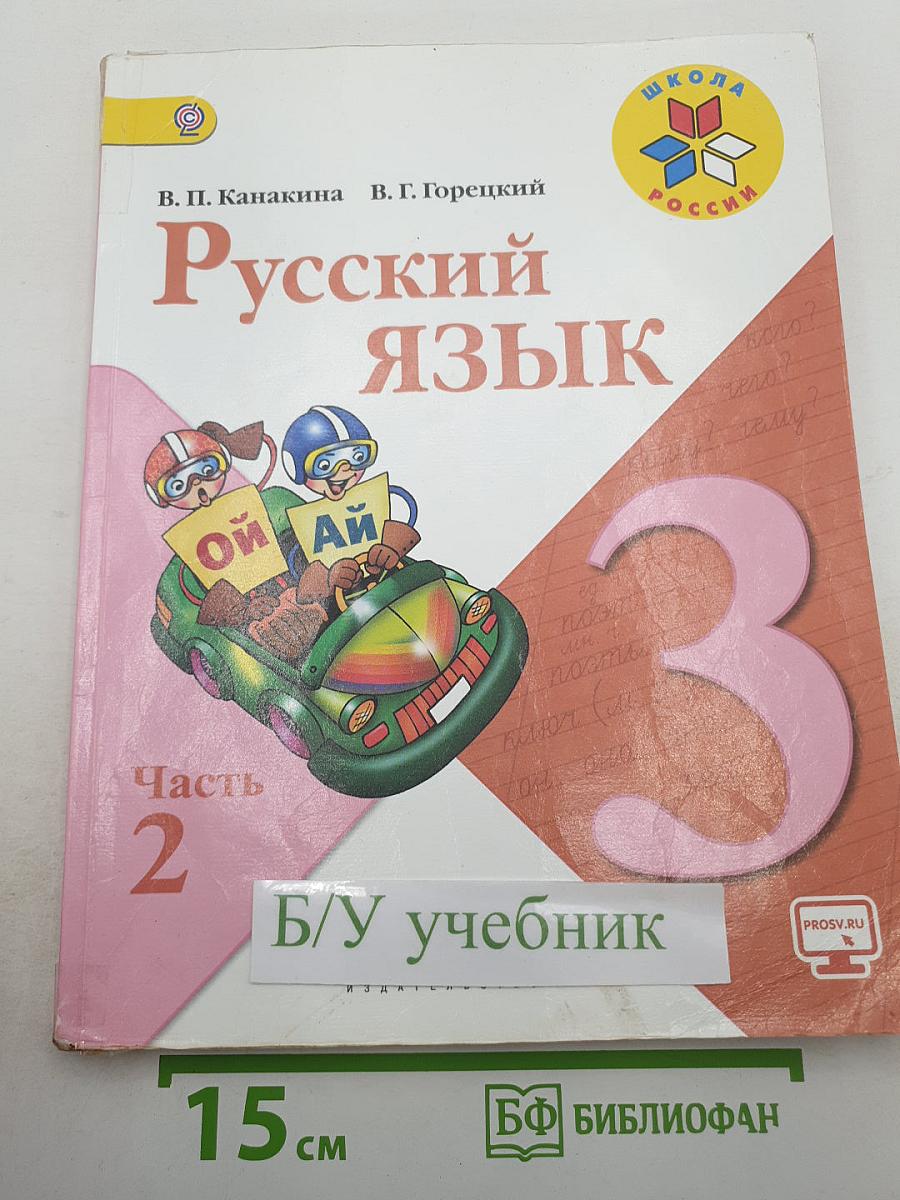 Русский язык. 3 класс. Часть 2