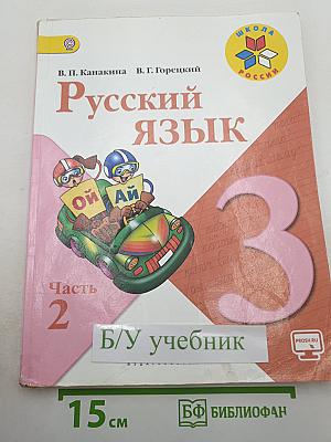 Русский язык. 3 класс. Часть 2