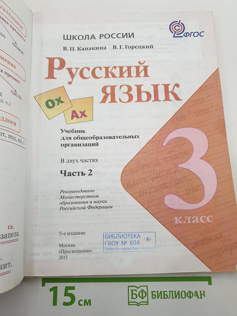 Русский язык. 3 класс. Часть 2