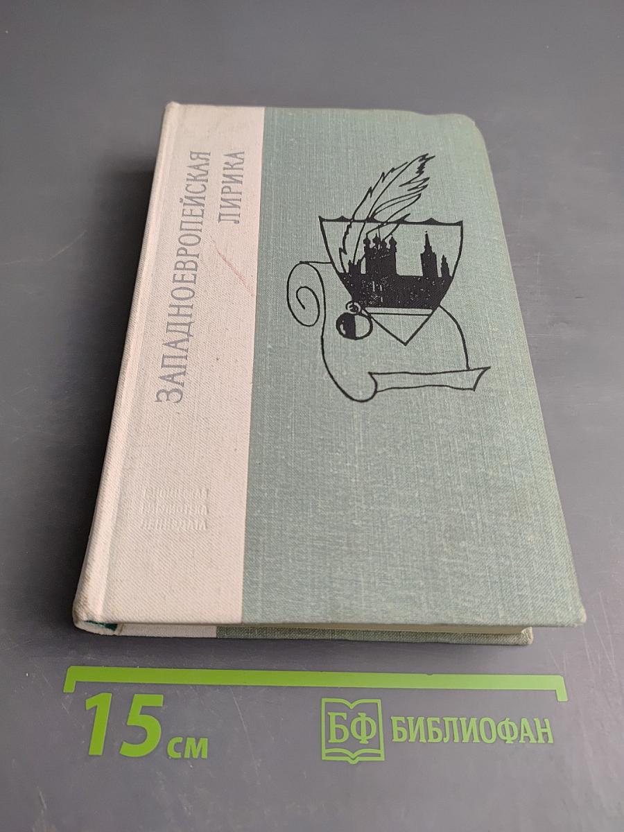 Западноевропейская лирика