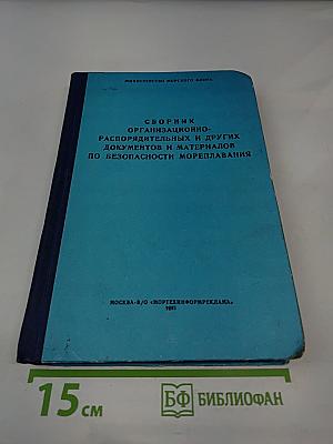 Сборник организационно-распорядительных и других документов и материалов по безопасности мореплавания