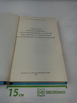 Сборник организационно-распорядительных и других документов и материалов по безопасности мореплавания