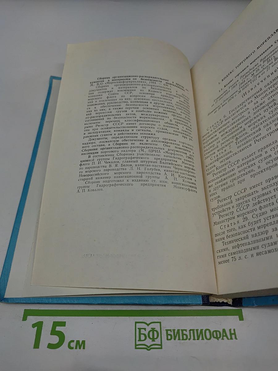 Сборник организационно-распорядительных и других документов и материалов по безопасности мореплавания
