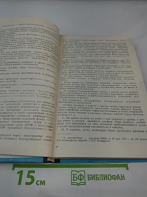 Сборник организационно-распорядительных и других документов и материалов по безопасности мореплавания
