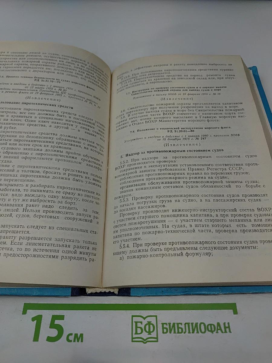 Сборник организационно-распорядительных и других документов и материалов по безопасности мореплавания
