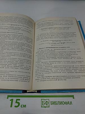 Сборник организационно-распорядительных и других документов и материалов по безопасности мореплавания