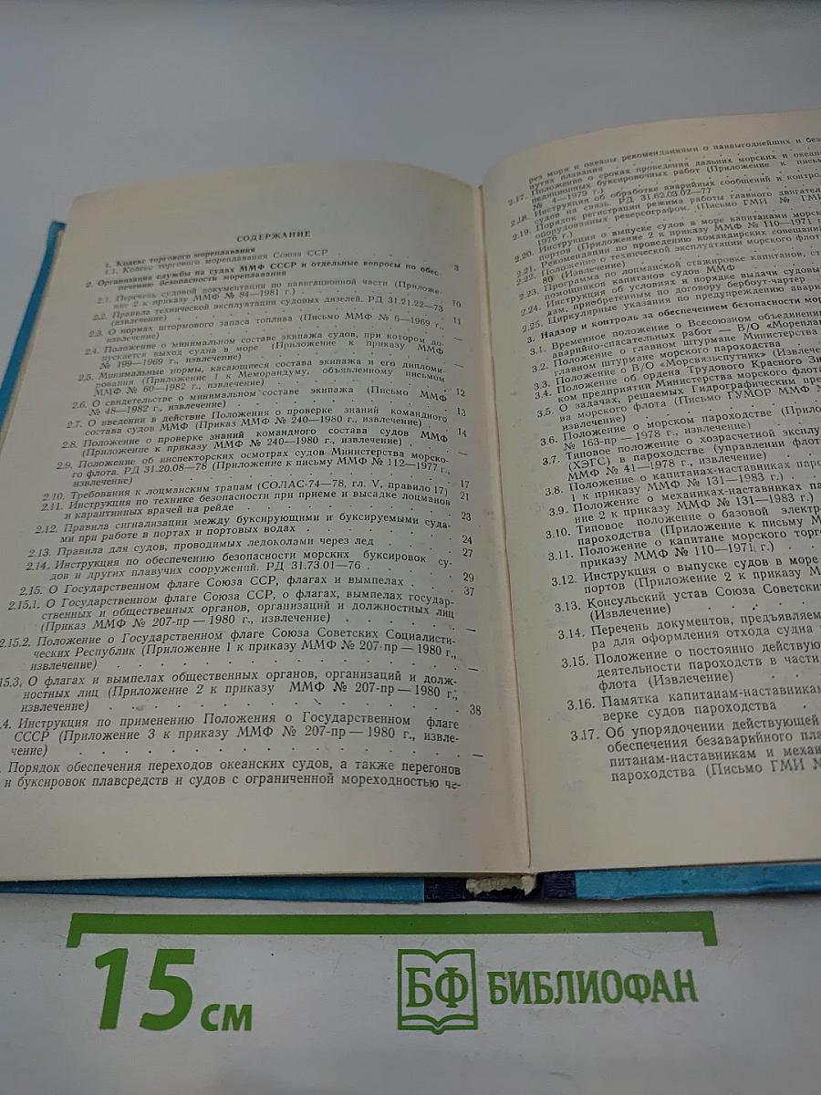 Сборник организационно-распорядительных и других документов и материалов по безопасности мореплавания