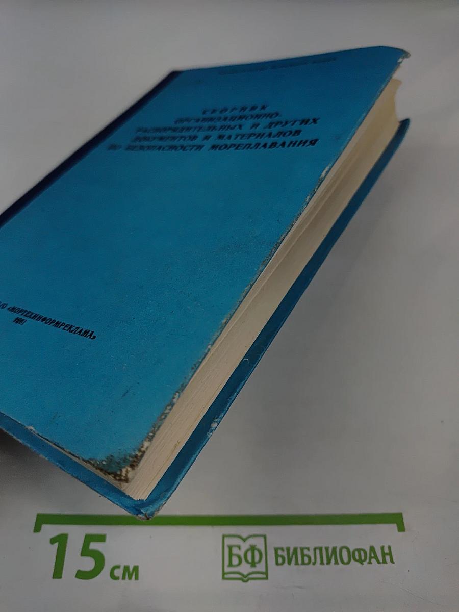 Сборник организационно-распорядительных и других документов и материалов по безопасности мореплавания