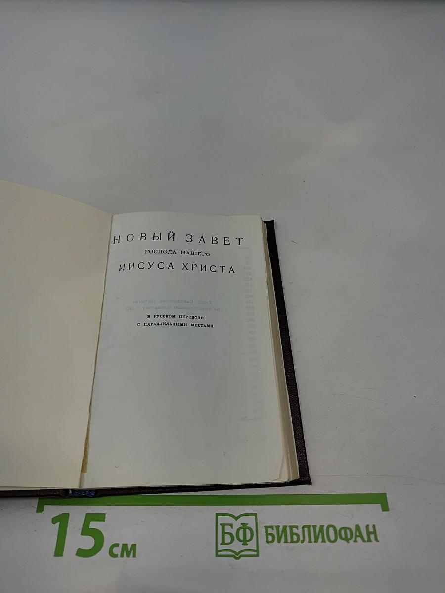 Новый Завет Господа нашего Иисуса Христа