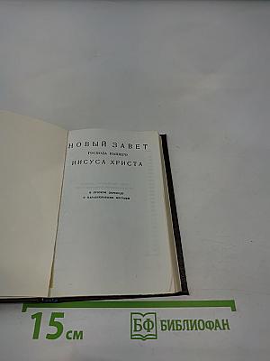 Новый Завет Господа нашего Иисуса Христа