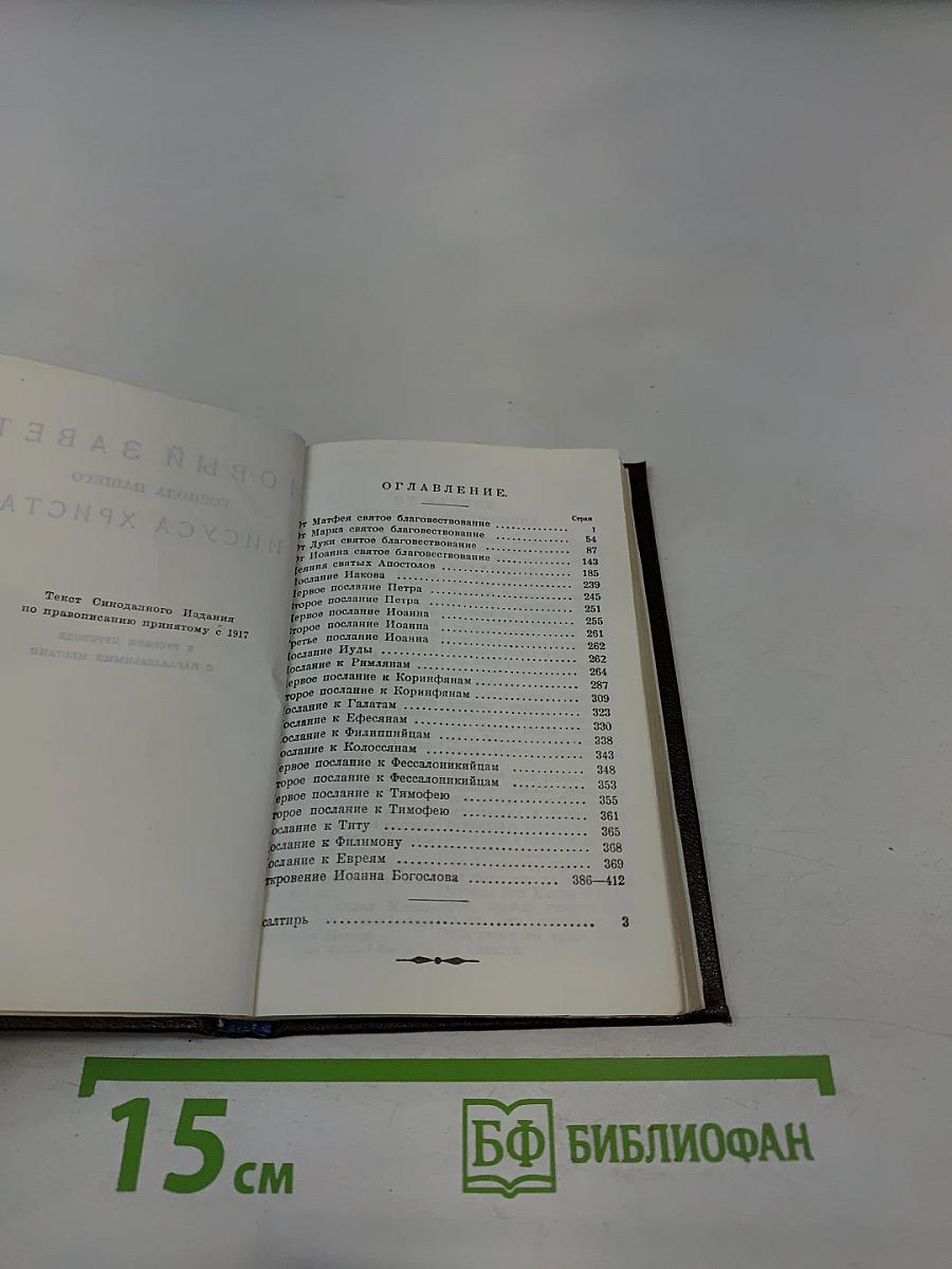 Новый Завет Господа нашего Иисуса Христа