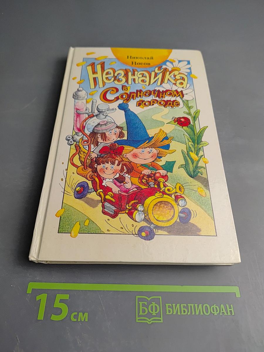 Незнайка в Солнечном городе