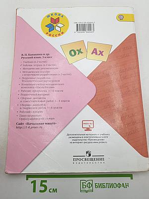 Русский язык. 3 класс. Часть 2