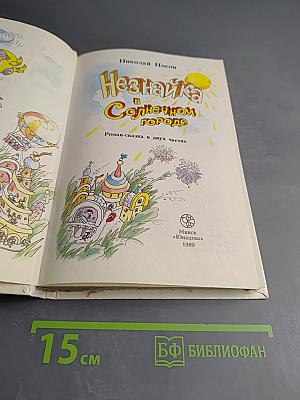 Незнайка в Солнечном городе