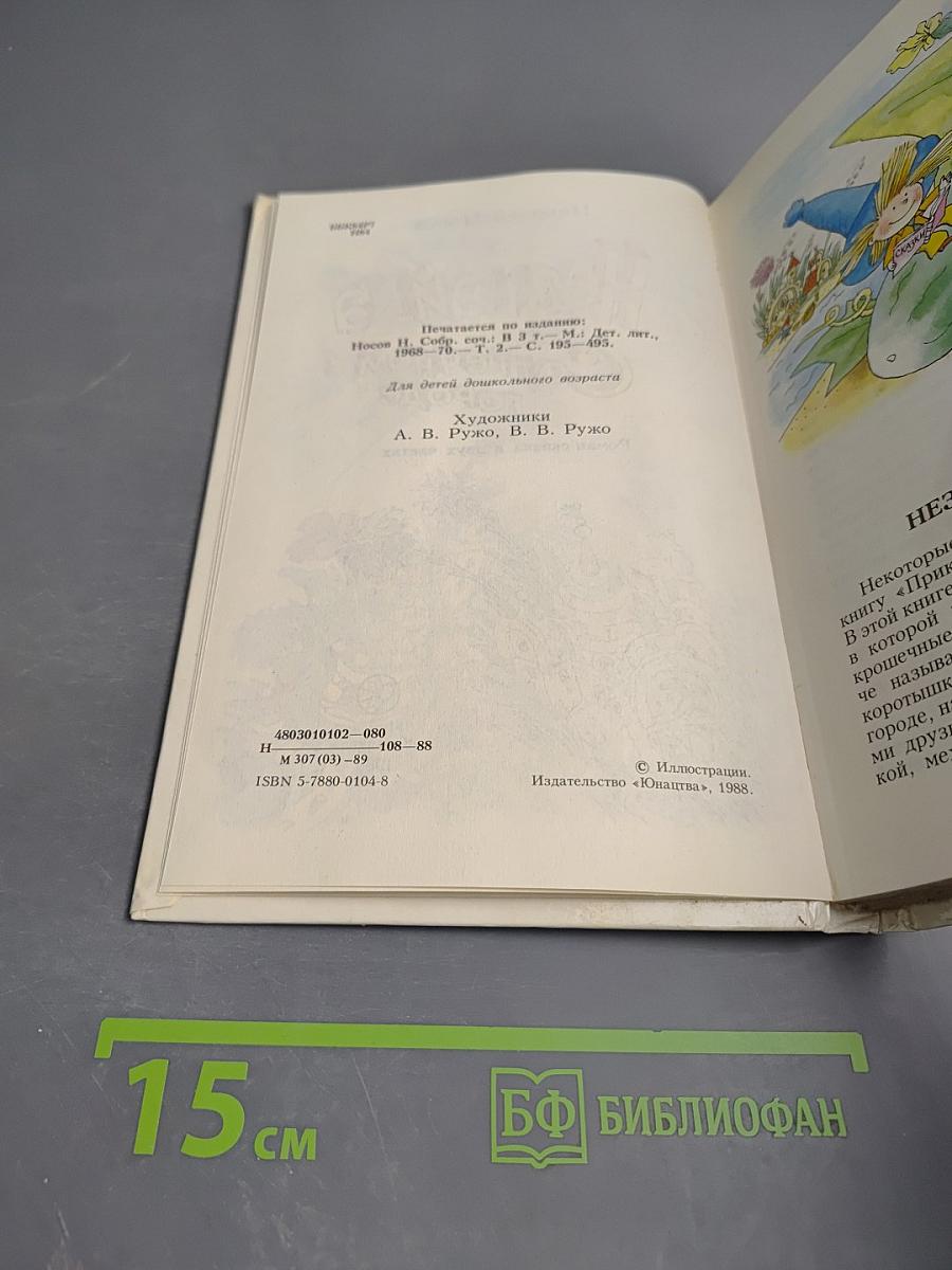 Незнайка в Солнечном городе