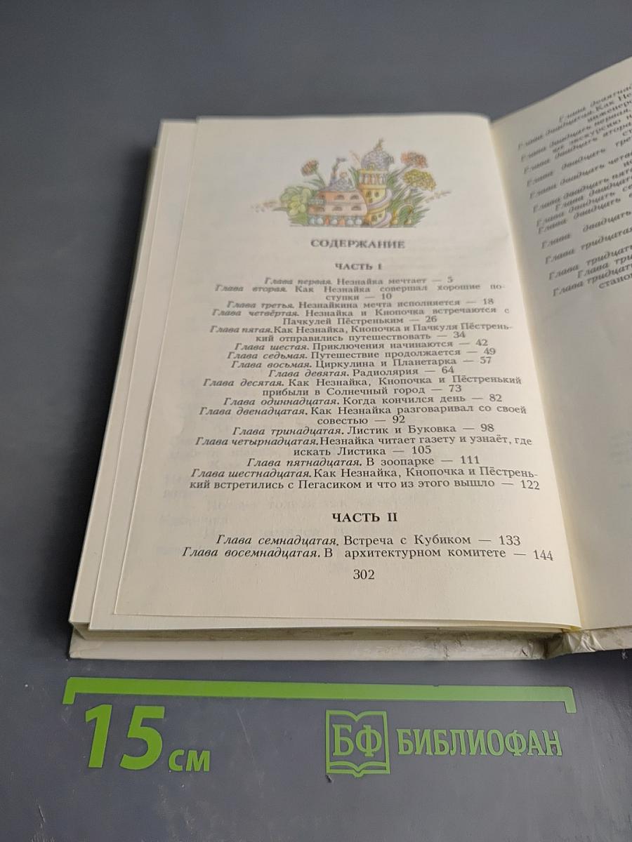 Незнайка в Солнечном городе