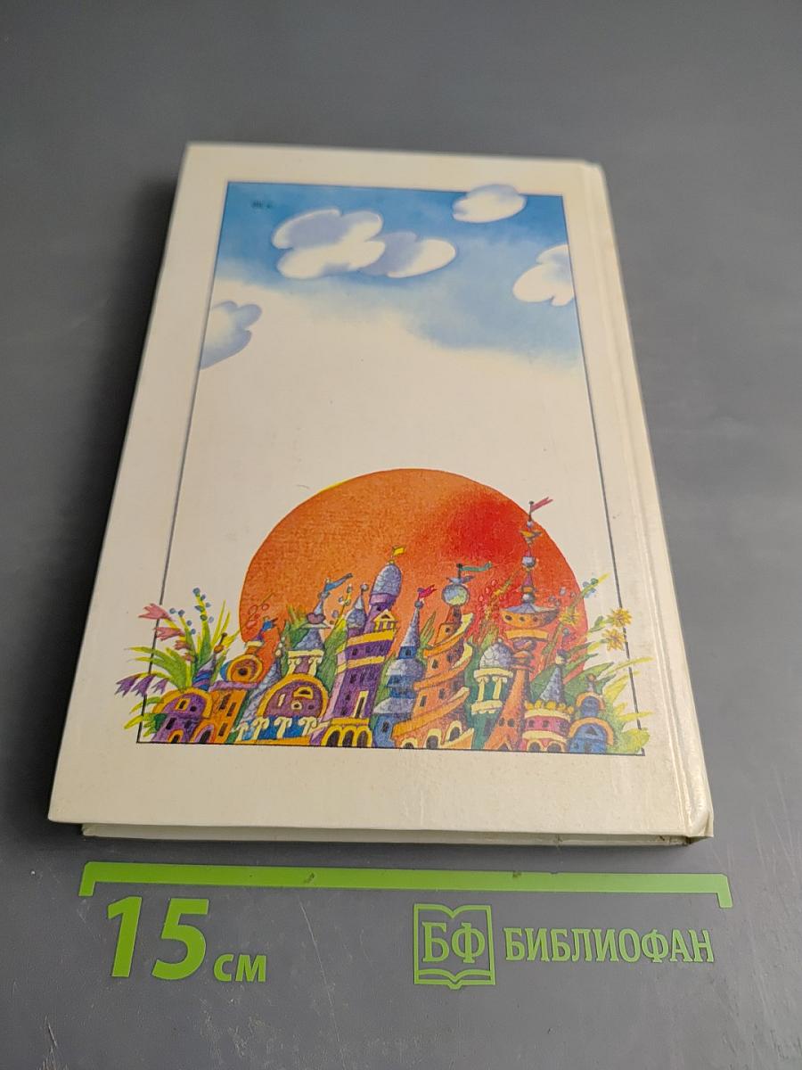 Незнайка в Солнечном городе