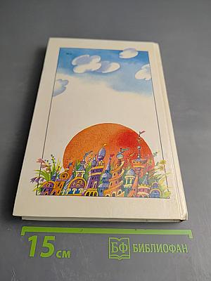 Незнайка в Солнечном городе