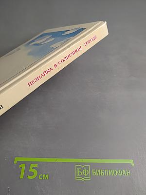 Незнайка в Солнечном городе