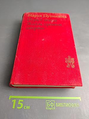 Игра с огнем. Жизнь против смерти